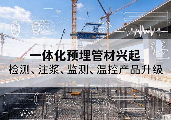 铜梁区一体化管材产品兴起，声测注浆一体管、多功能预埋管应用增多